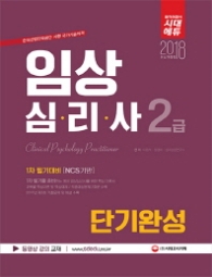 임상심리사 2급 1차 필기대비 단기완성(2018)